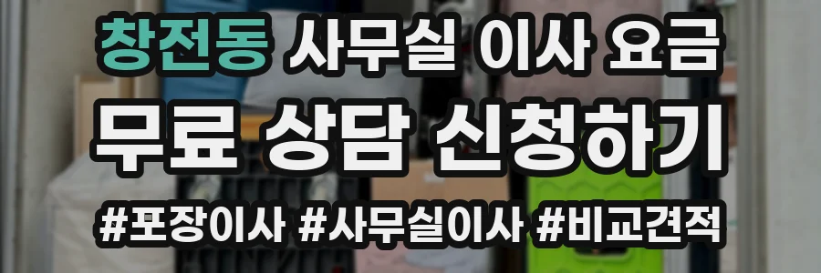 창전동 사무실 이사 요금