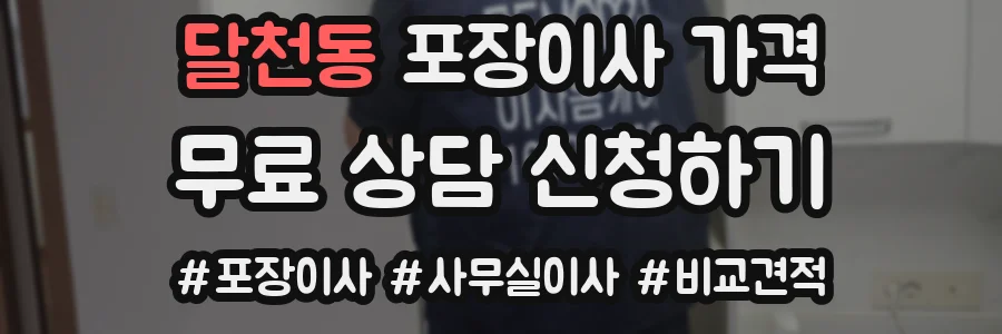 달천동 포장이사 가격