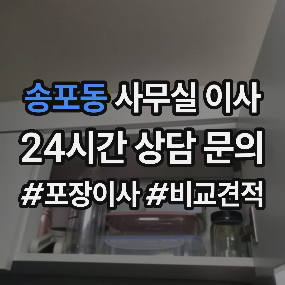 송포동 사무실 이사
