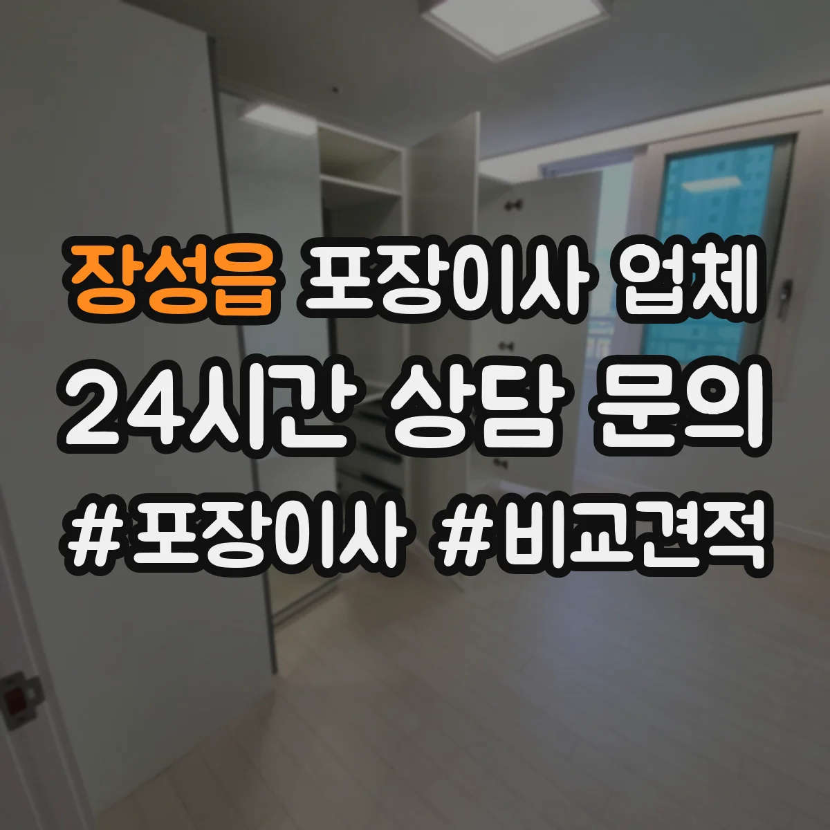 장성읍 포장이사 업체
