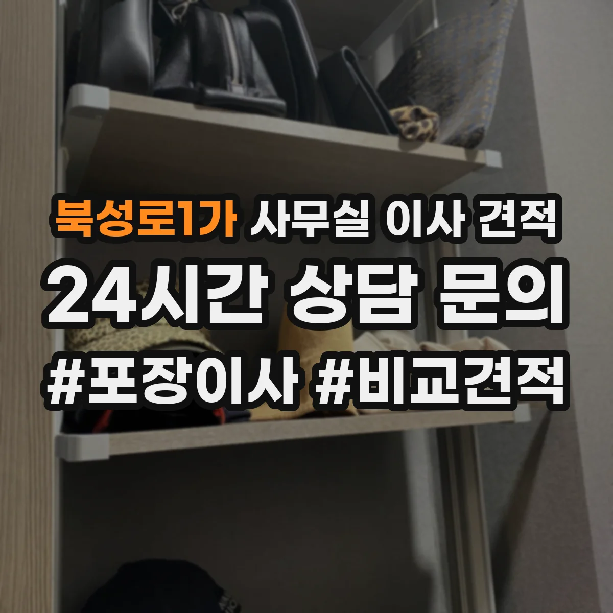 북성로1가 사무실 이사 견적
