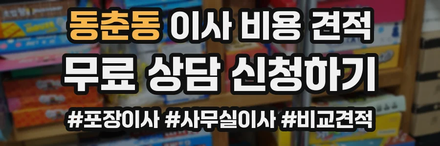동춘동 이사 비용 견적