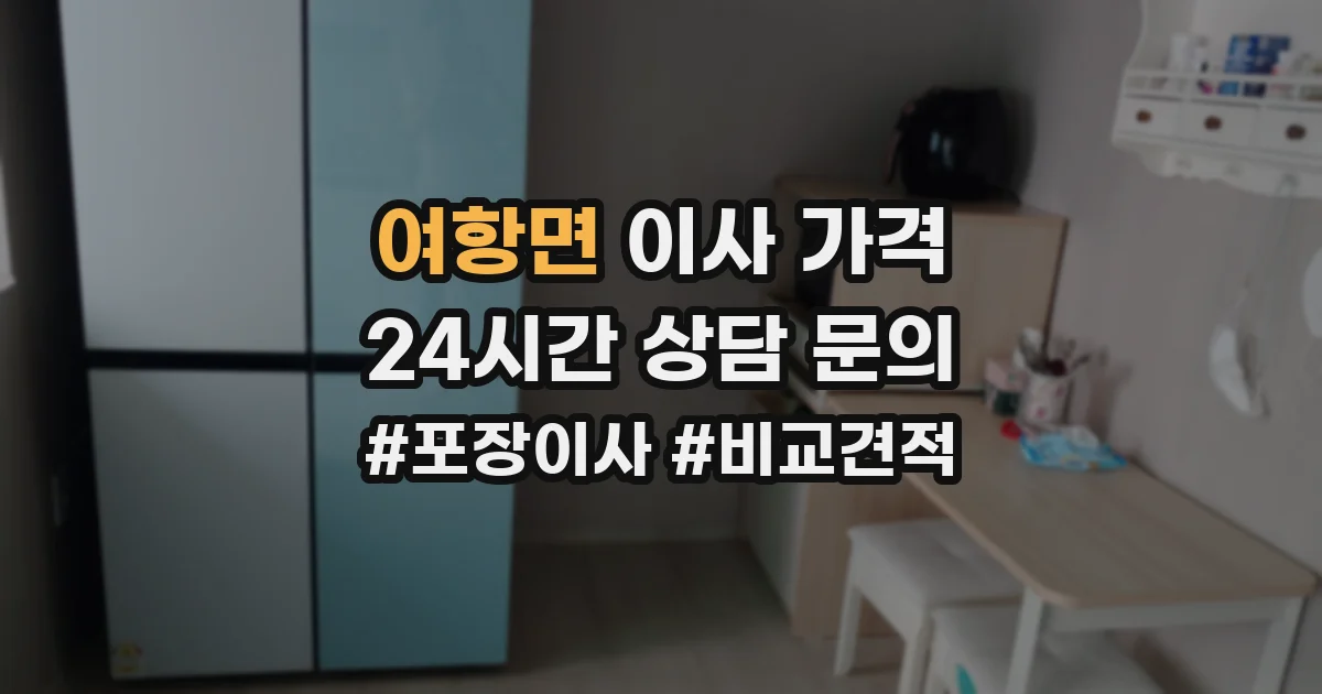 여항면 이사 가격
