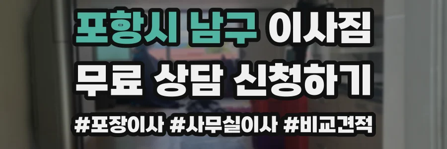 포항시 남구 이사짐