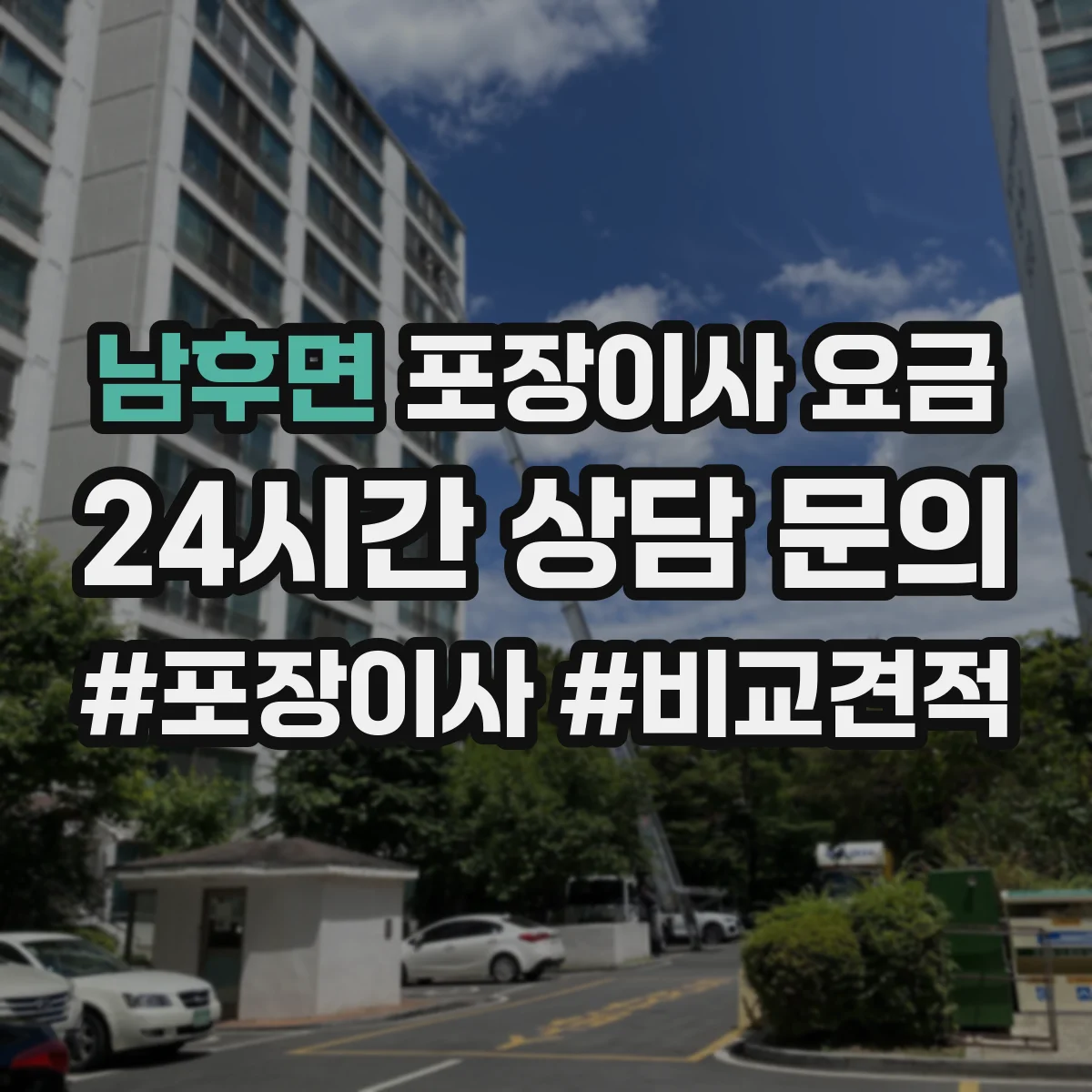 남후면 포장이사 요금