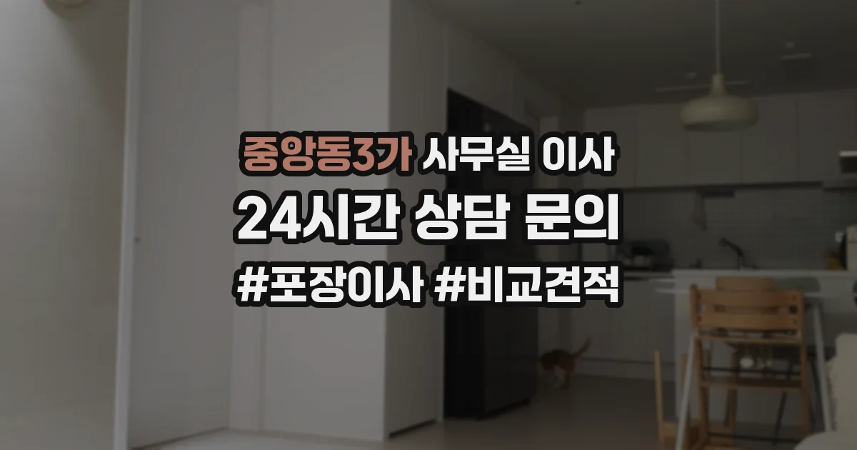 중앙동3가 사무실 이사