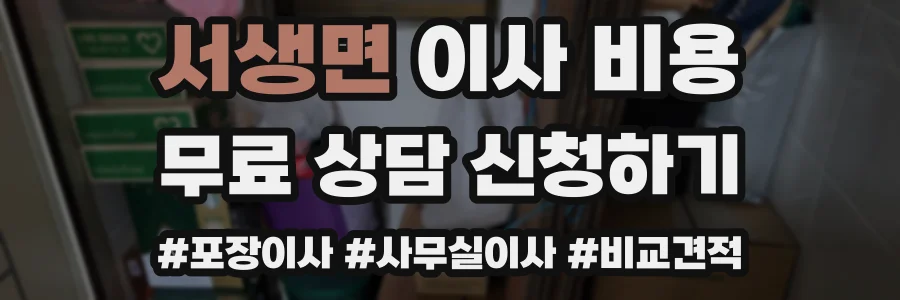 서생면 이사 비용