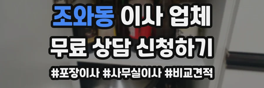 조와동 이사 업체