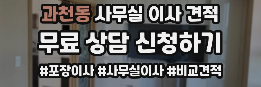 과천동 사무실 이사 견적