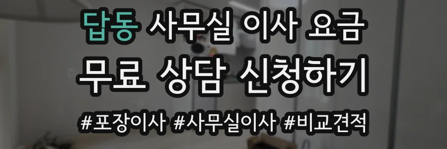 답동 사무실 이사 요금