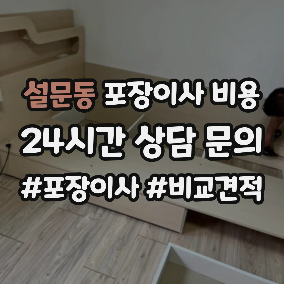 설문동 포장이사 비용