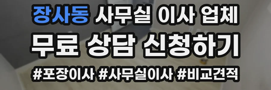 장사동 사무실 이사 업체
