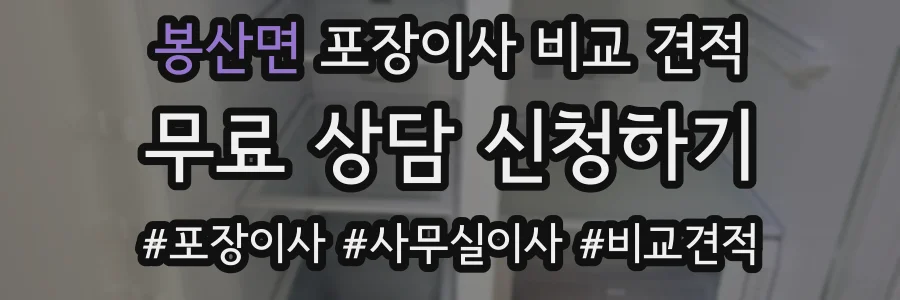 봉산면 포장이사 비교 견적