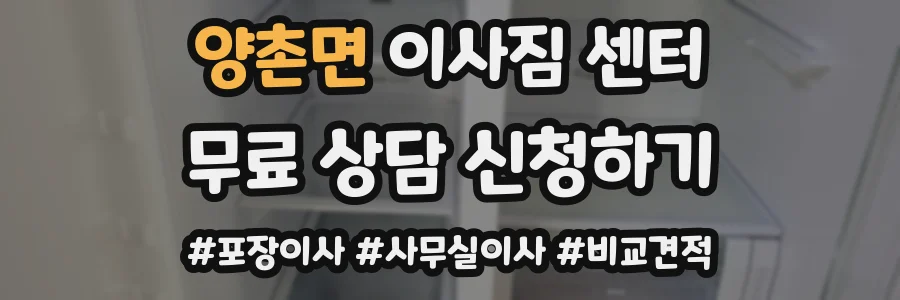 양촌면 이사짐 센터
