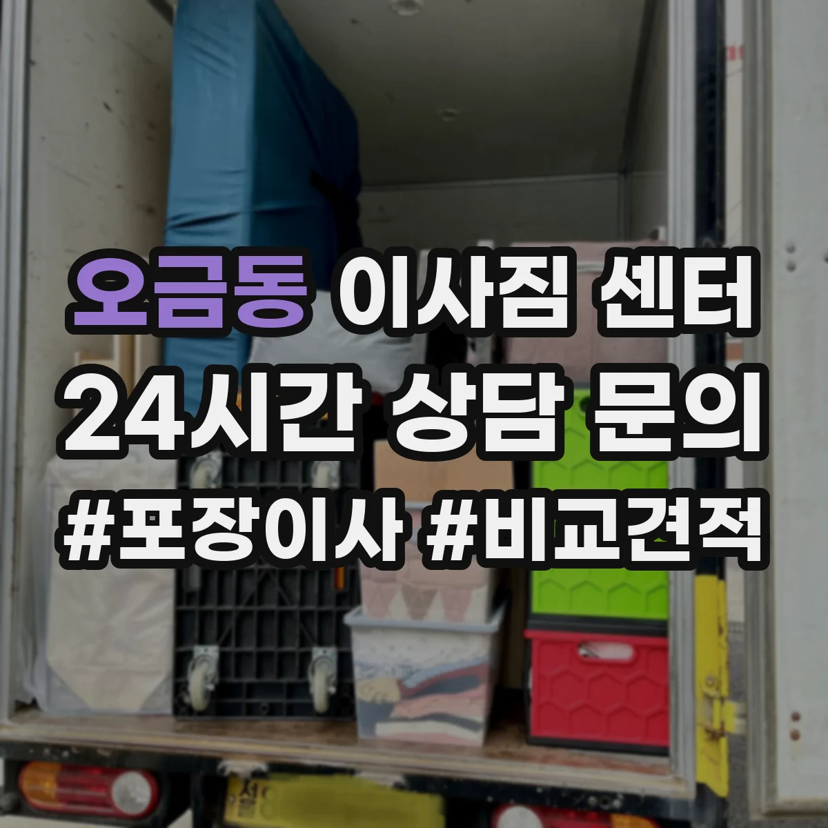 오금동 이사짐 센터