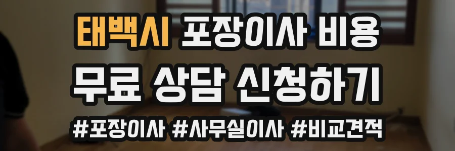 태백시 포장이사 비용