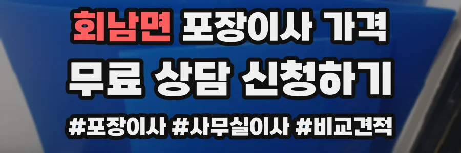 회남면 포장이사 가격