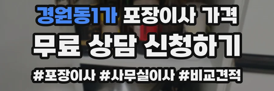 경원동1가 포장이사 가격