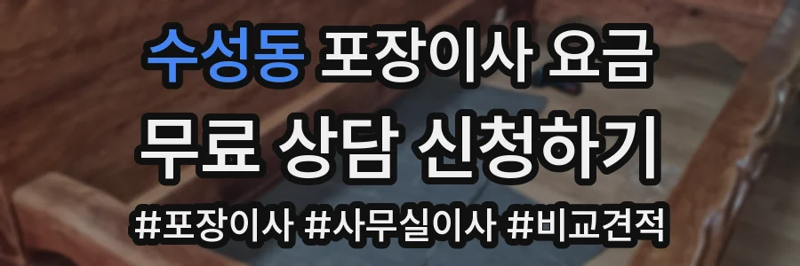수성동 포장이사 요금