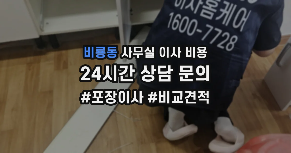 비룡동 사무실 이사 비용