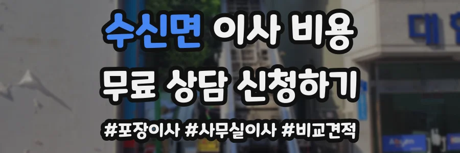 수신면 이사 비용