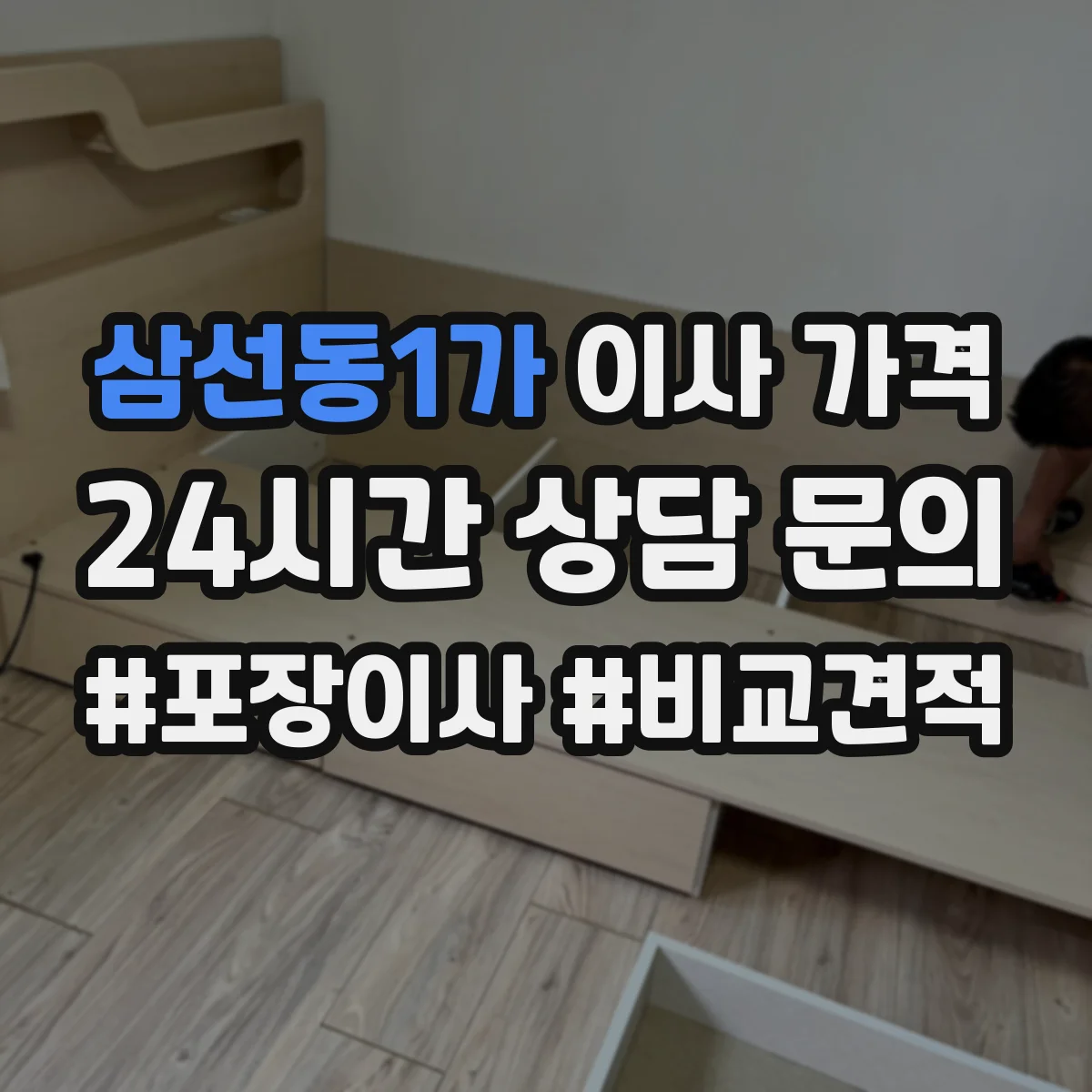삼선동1가 이사 가격