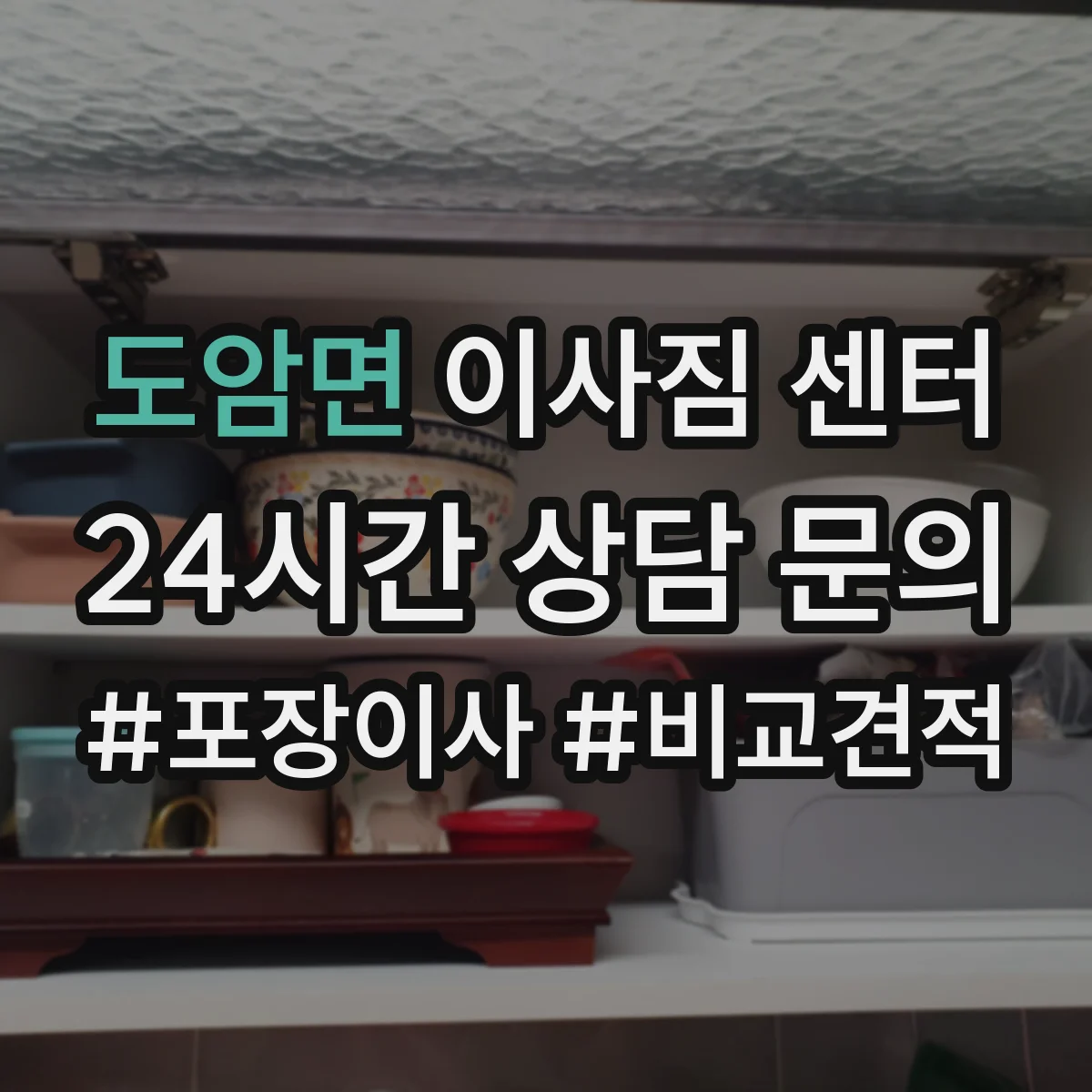 도암면 이사짐 센터
