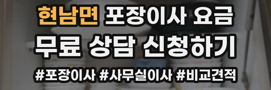 현남면 포장이사 요금