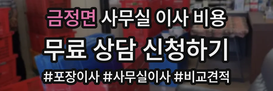 금정면 사무실 이사 비용