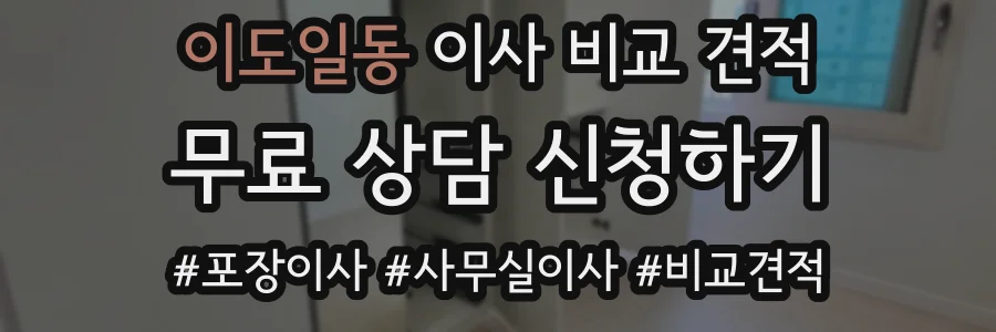 이도일동 이사 비교 견적