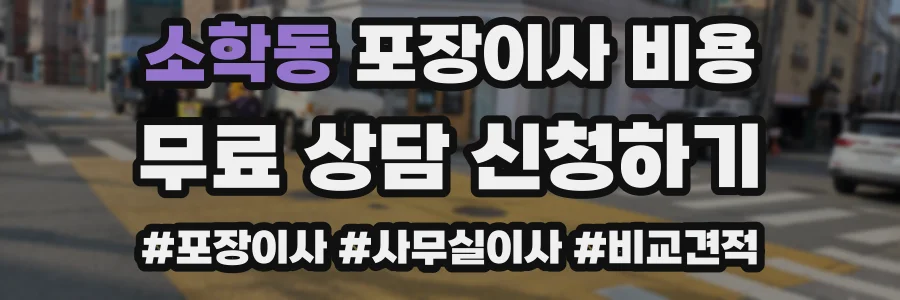 소학동 포장이사 비용
