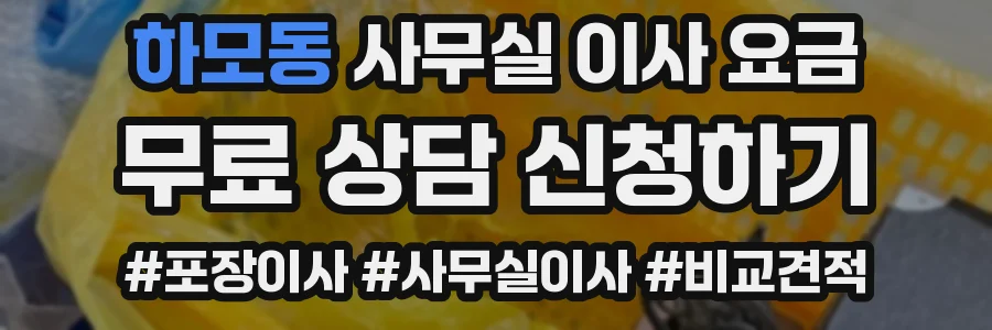 하모동 사무실 이사 요금