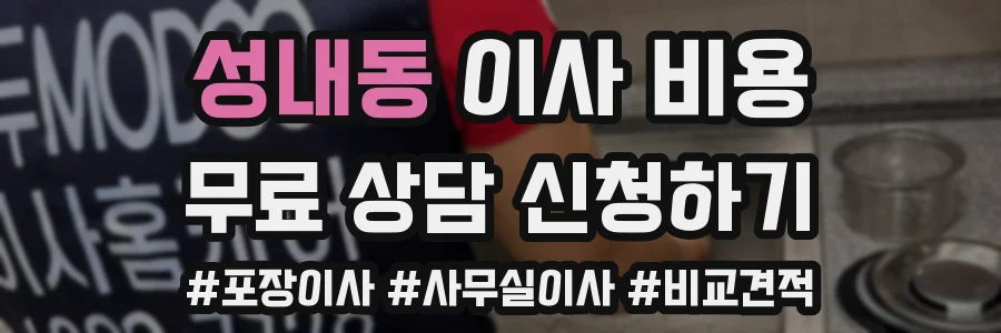 성내동 이사 비용