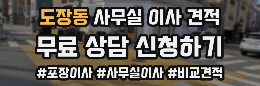 도장동 사무실 이사 견적