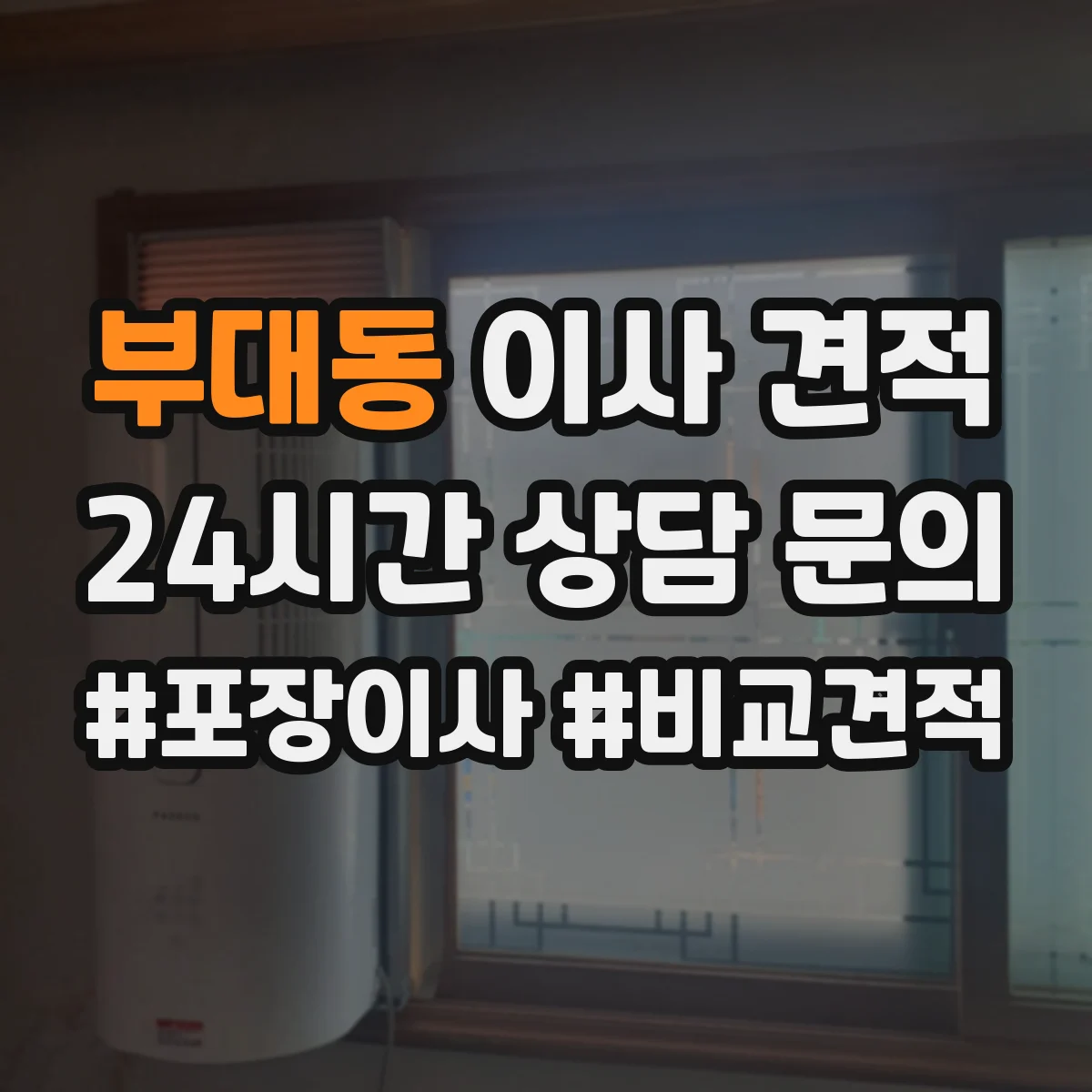 부대동 이사 견적