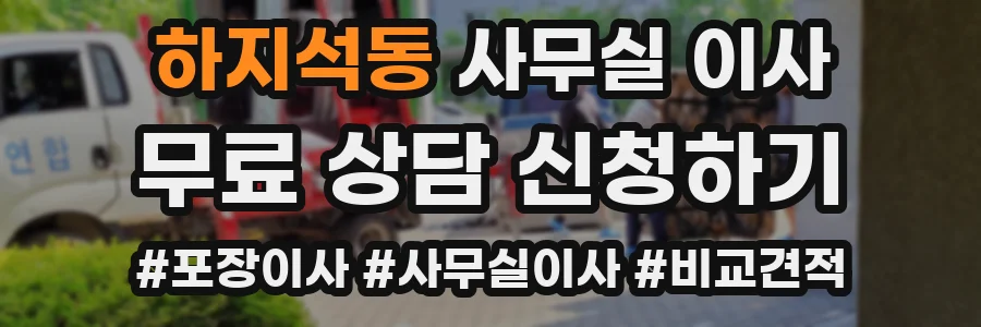하지석동 사무실 이사