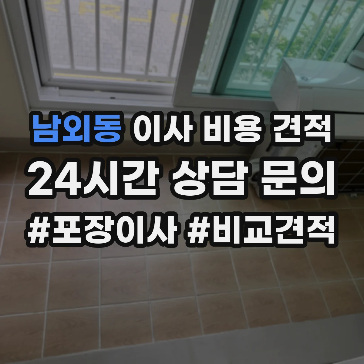 남외동 이사 비용 견적