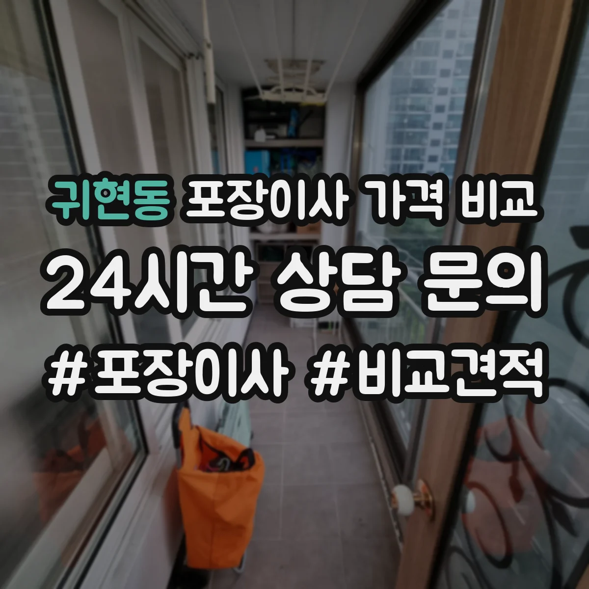 귀현동 포장이사 가격 비교
