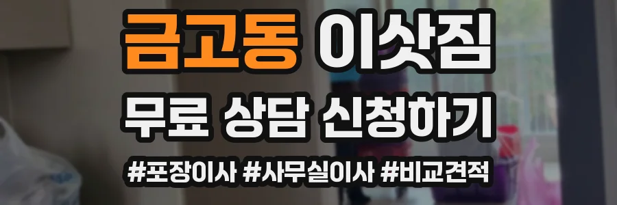 금고동 이삿짐