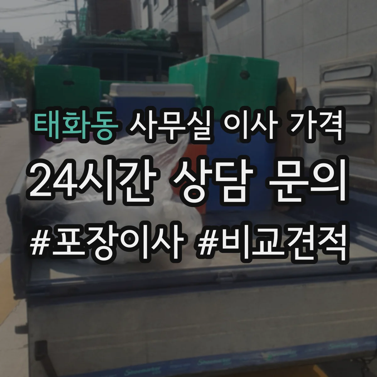 태화동 사무실 이사 가격