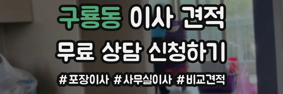 구룡동 이사 견적
