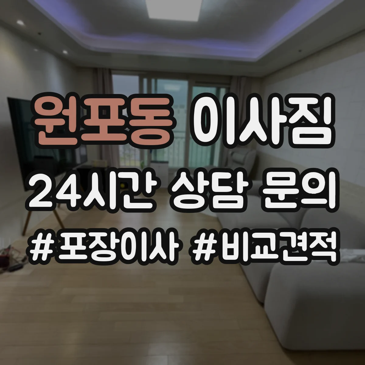 원포동 이사짐