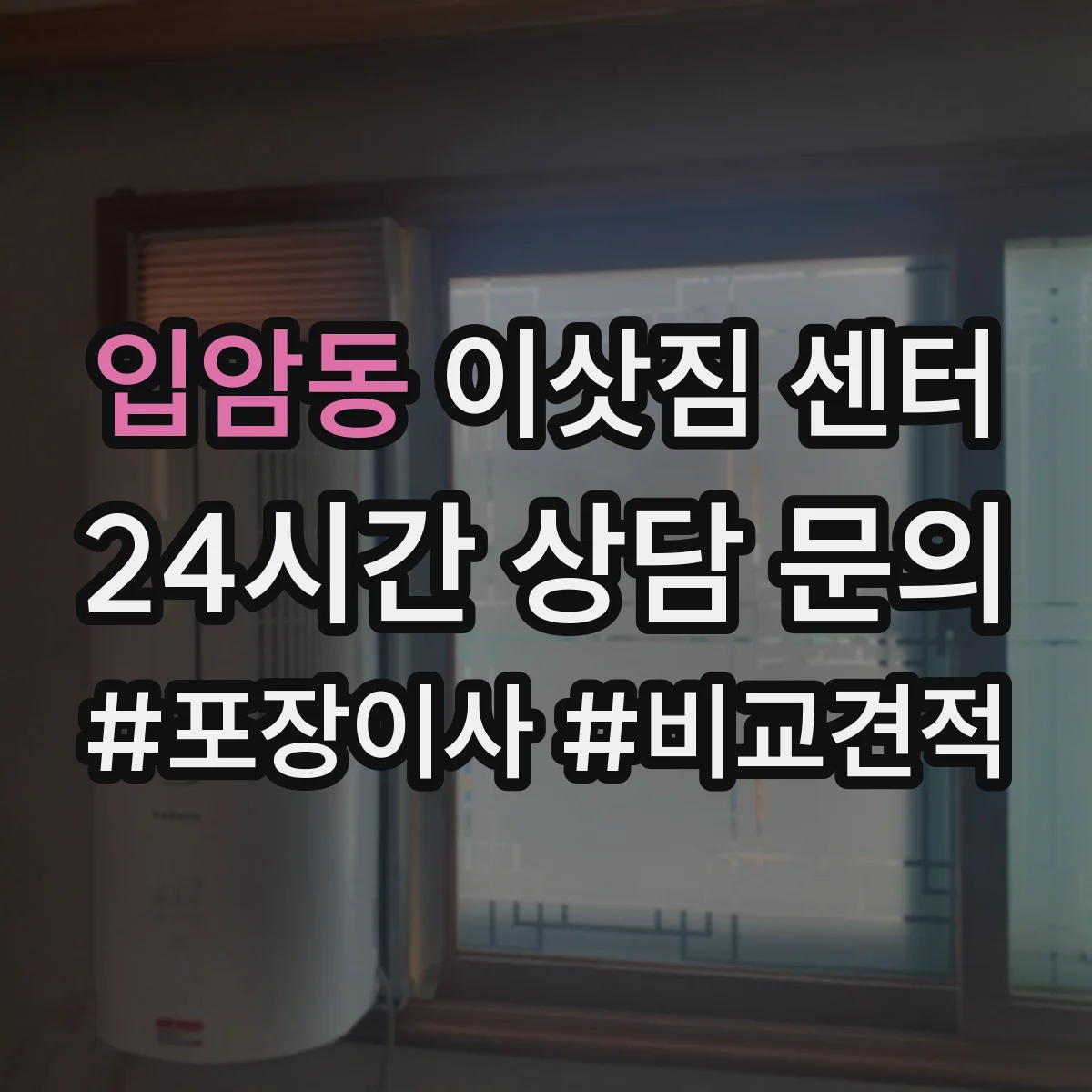 입암동 이삿짐 센터