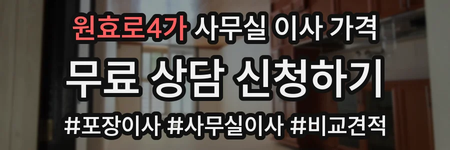 원효로4가 사무실 이사 가격