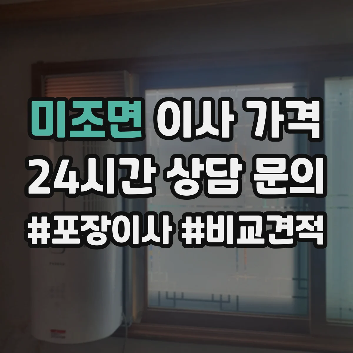 미조면 이사 가격