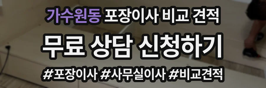 가수원동 포장이사 비교 견적