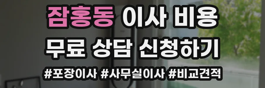 잠홍동 이사 비용