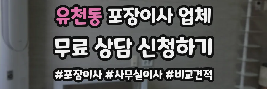 유천동 포장이사 업체