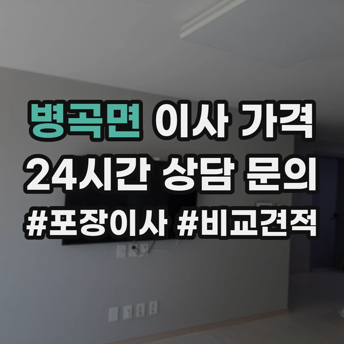 병곡면 이사 가격