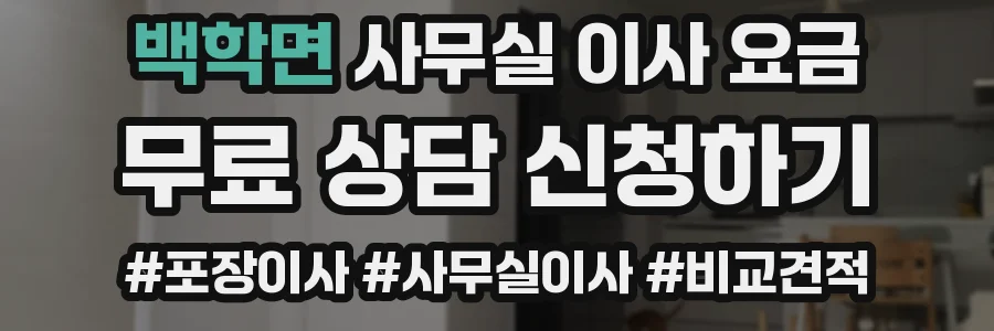 백학면 사무실 이사 요금